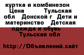 куртка и комбинезон  › Цена ­ 950 - Тульская обл., Донской г. Дети и материнство » Детская одежда и обувь   . Тульская обл.